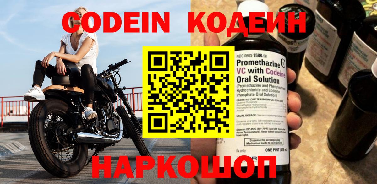 Codein напиток Lean (лин) Фролово